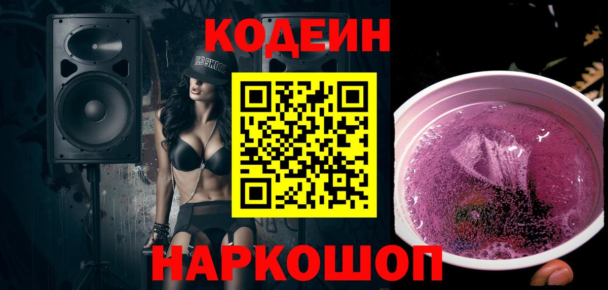 Кодеин напиток Lean (лин)  Вход с VPN  Мурино 